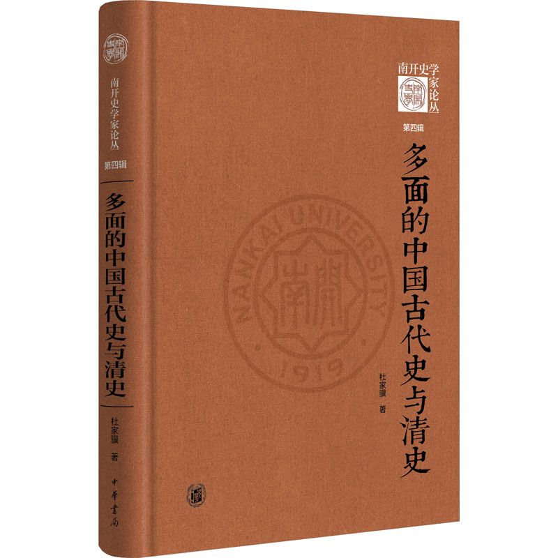 多面的中国古代史与清史