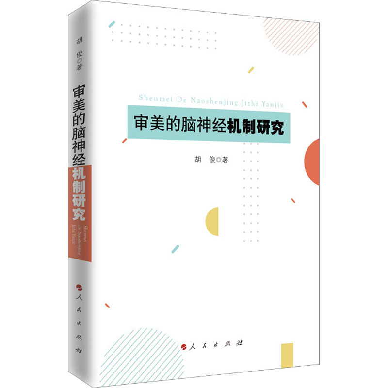 审美的脑神经机制研究