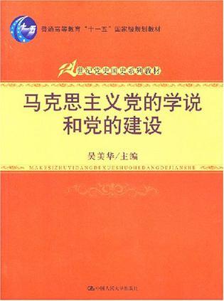 马克思主义党的学说和党的建设