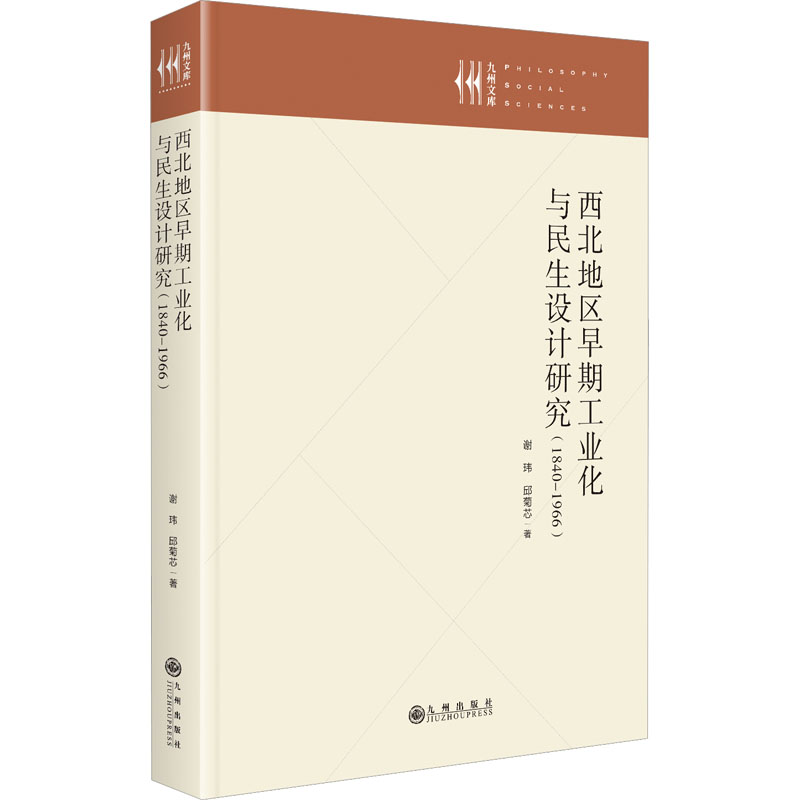 西北地区早期工业化与民生设计研究：1840-1966