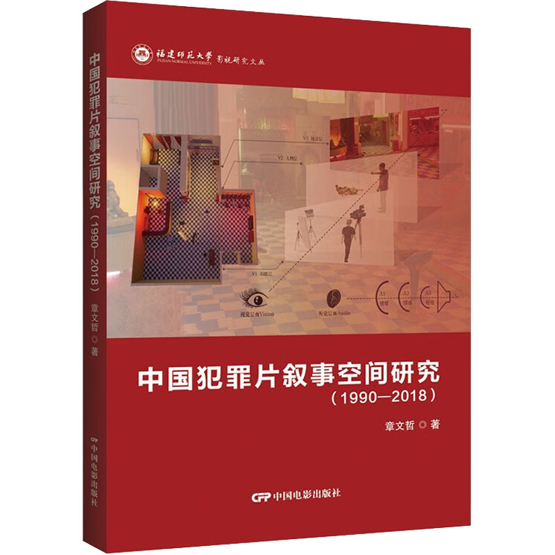 中国犯罪片叙事空间研究：1990-2018