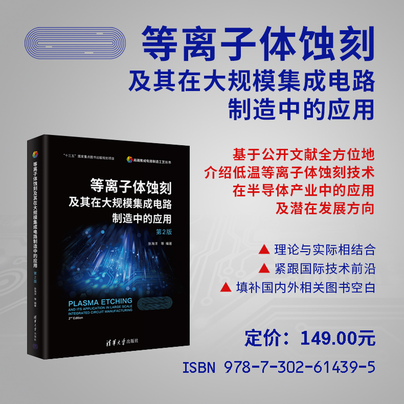 等离子体蚀刻及其在大规模集成电路制造中的应用