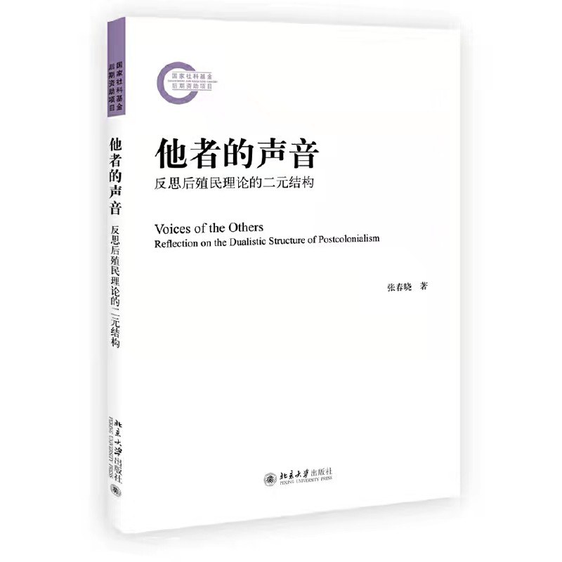 他者的声音：反思后殖民理论的二元结构