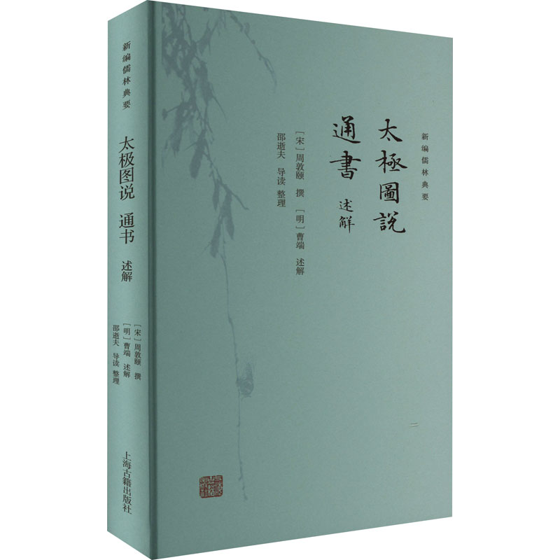 太极图说 通书：述解