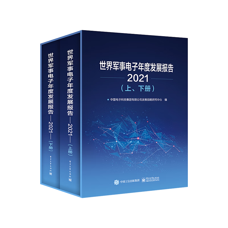 世界军事电子年度发展报告. 2021