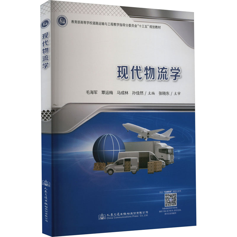 现代物流学