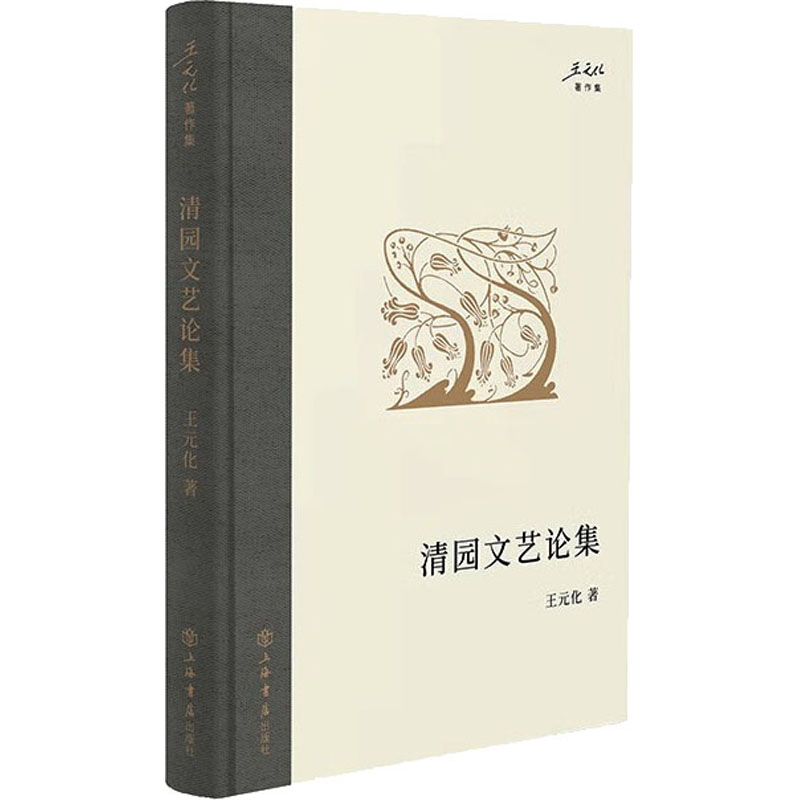清园文艺论集