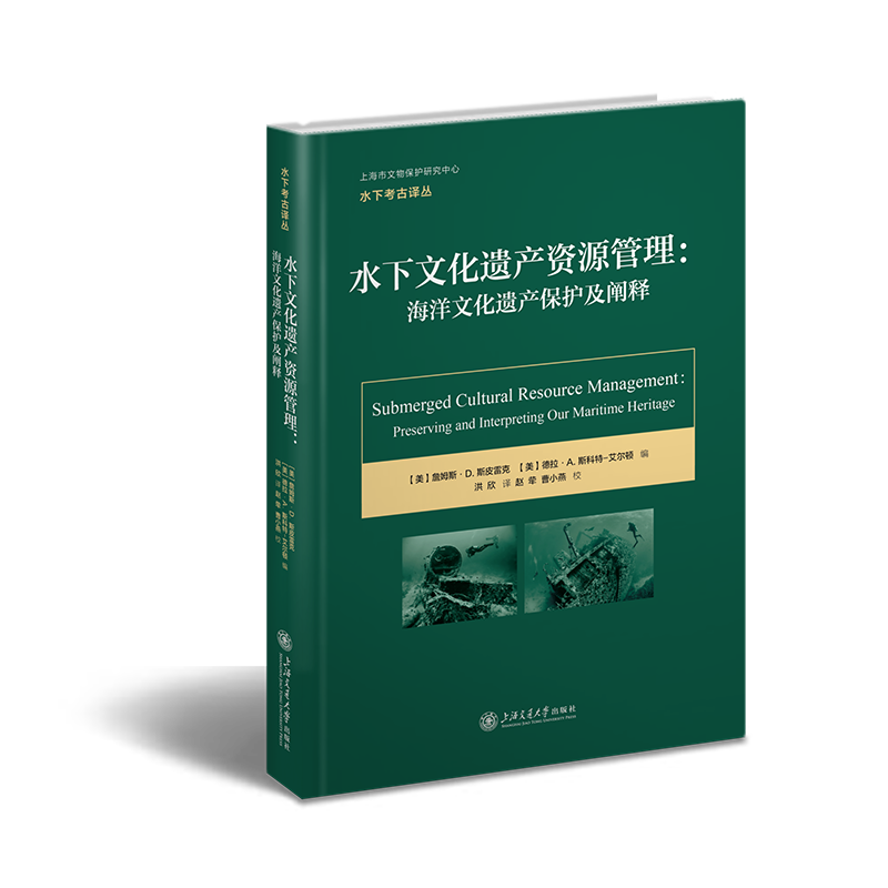 水下文化遗产资源管理：海洋文化遗产保护及阐释