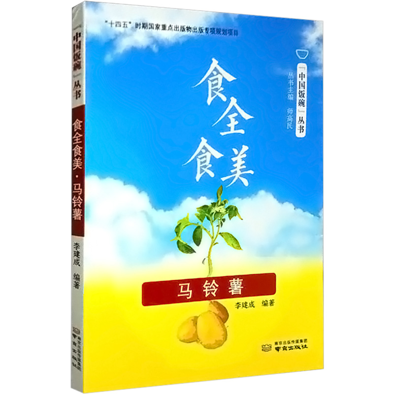 食全食美·马铃薯