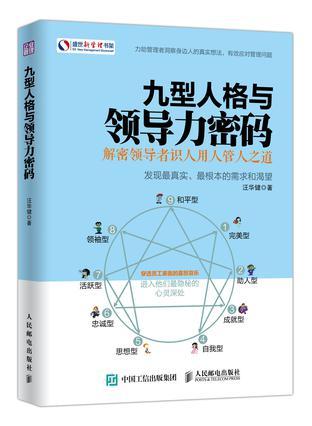 九型人格与领导力密码：解密领导者识人用人管人之道