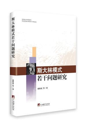 斯大林模式若干问题研究