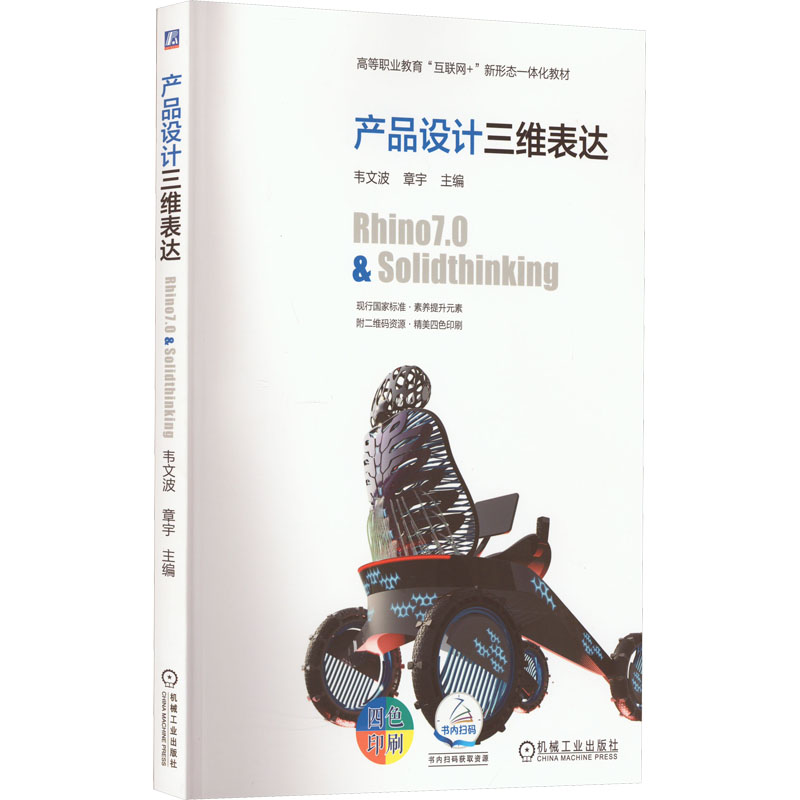产品设计三维表达：Rhino7.0 & Solidthinking