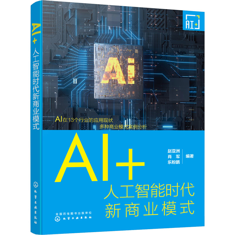 AI+：人工智能时代新商业模式