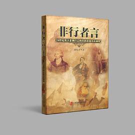非行者言：19世纪英国人非洲行居记录的史料价值及其利用