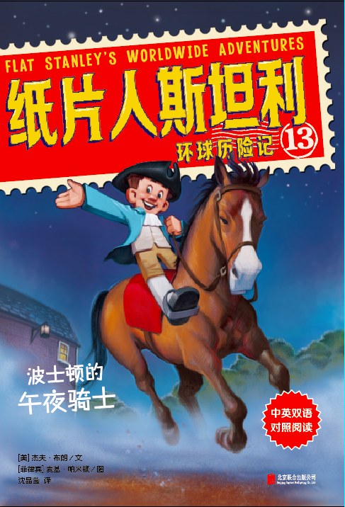 纸片人斯坦利环球历险记. 13, 波士顿的午夜骑士