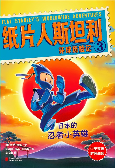 纸片人斯坦利环球历险记. 3, 日本的忍者小英雄