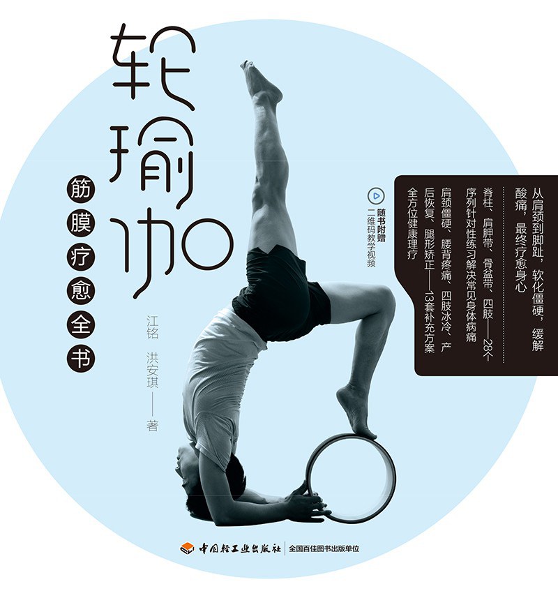 轮瑜伽筋膜疗愈全书
