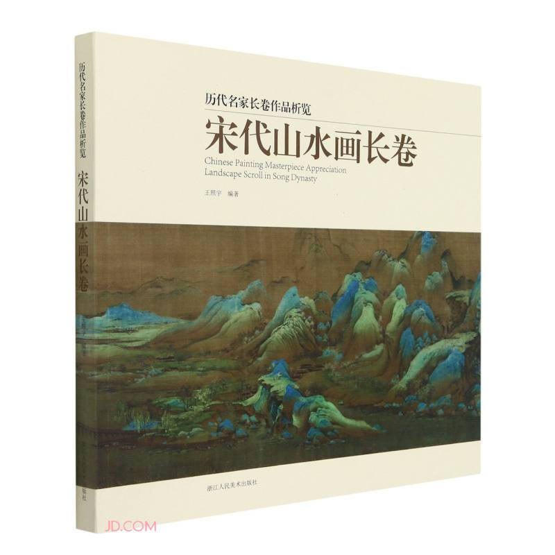 宋代山水画长卷
