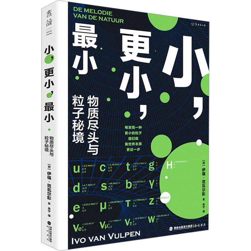 小，更小，最小：物质尽头与粒子秘境