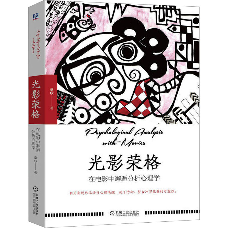 光影荣格：在电影中邂逅分析心理学
