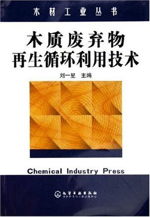 木质废弃物再生循环利用技术