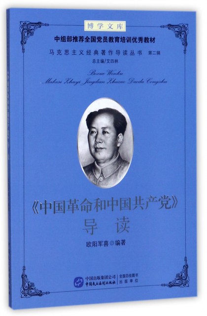 《中国革命和中国共产党》导读