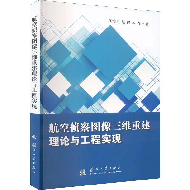 航空侦察图像三维重建理论与工程实现