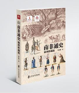 南非通史：插图珍藏版