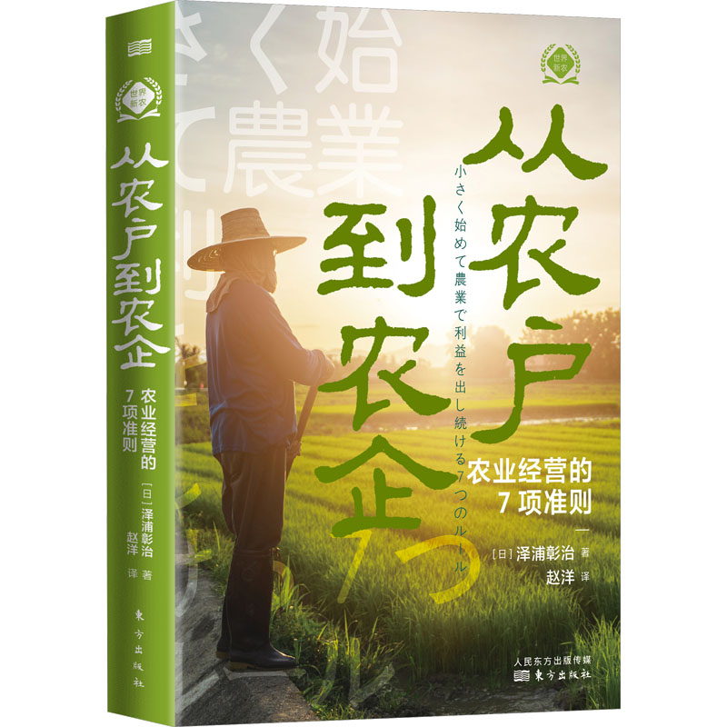 从农户到农企：农业经营的7项准则