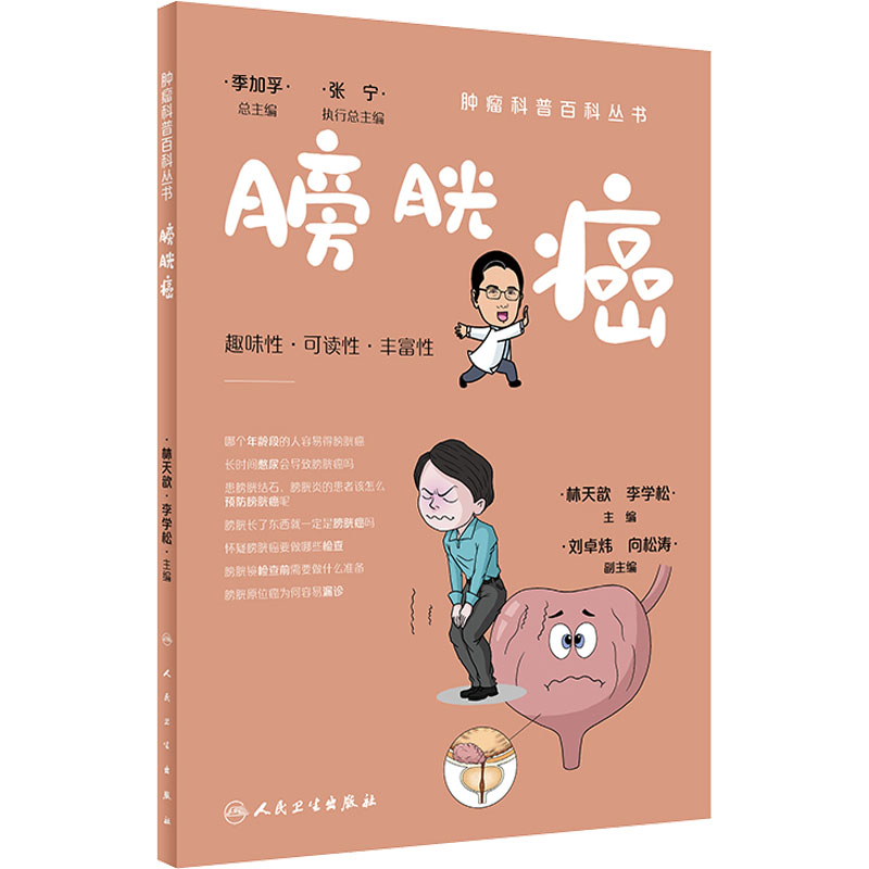 肿瘤科普百科丛书. 膀胱癌