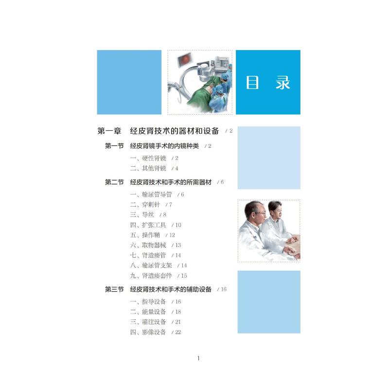 泌尿外科内镜与微创技术图解. 经皮肾镜篇