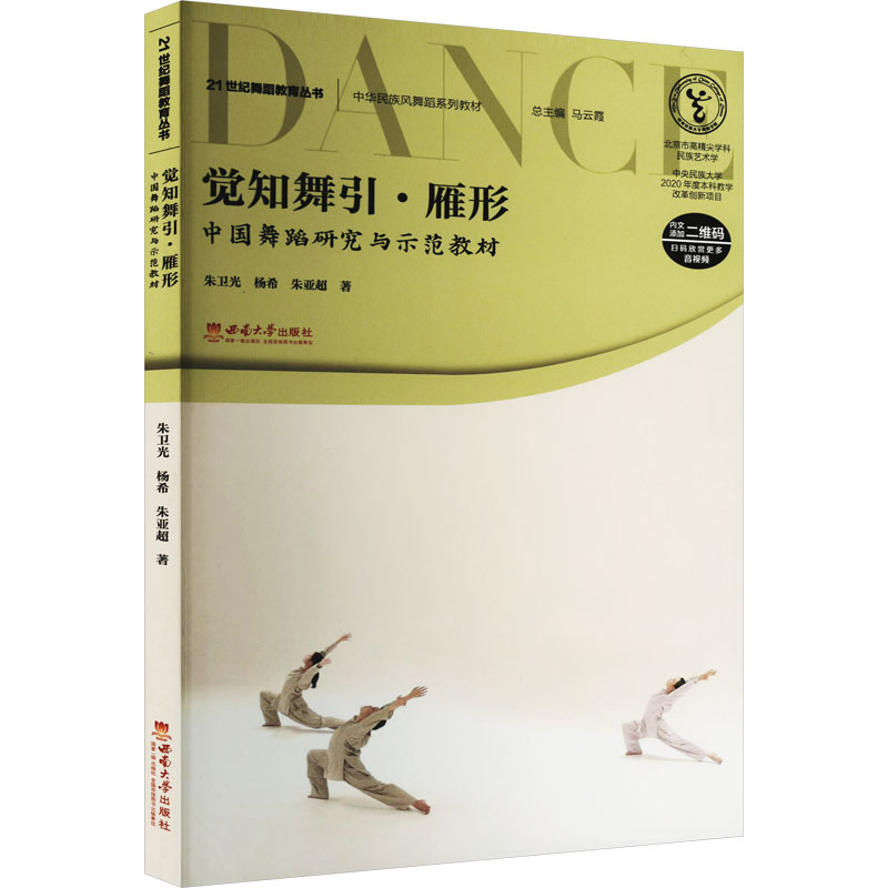 觉知舞引·雁形：中国舞蹈研究与示范教材