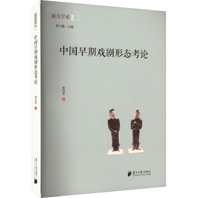 中国早期戏剧形态考论