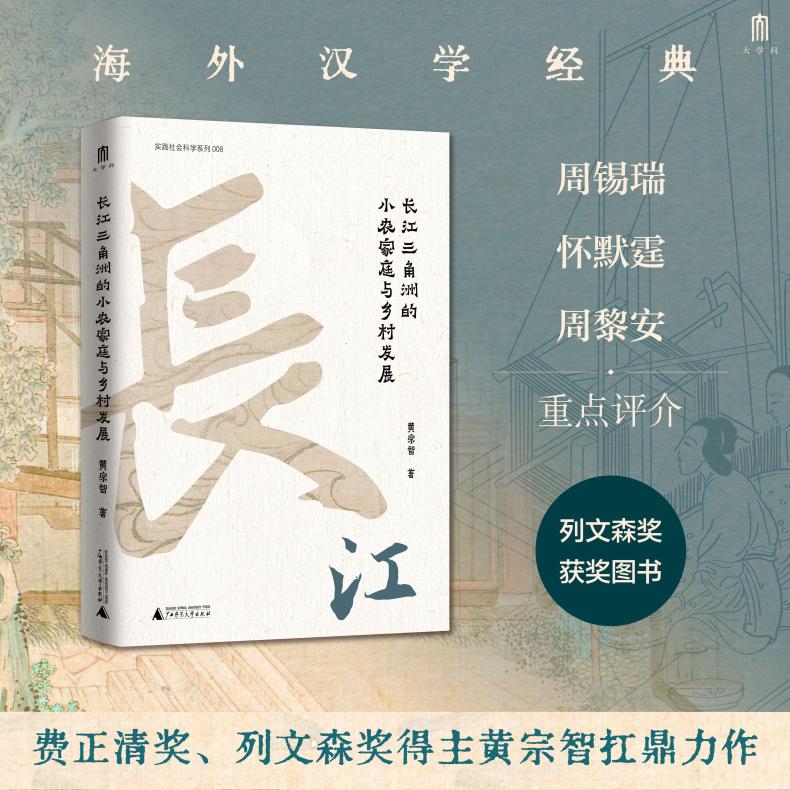 长江三角洲的小农家庭与乡村发展