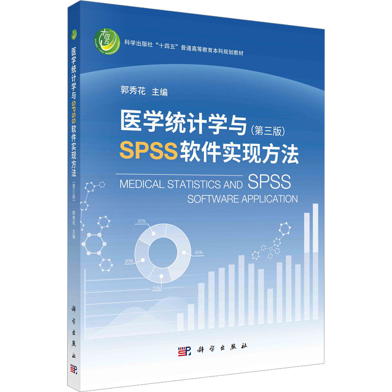 医学统计学与SPSS软件实现方法