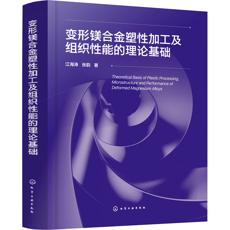 变形镁合金塑性加工及组织性能的理论基础
