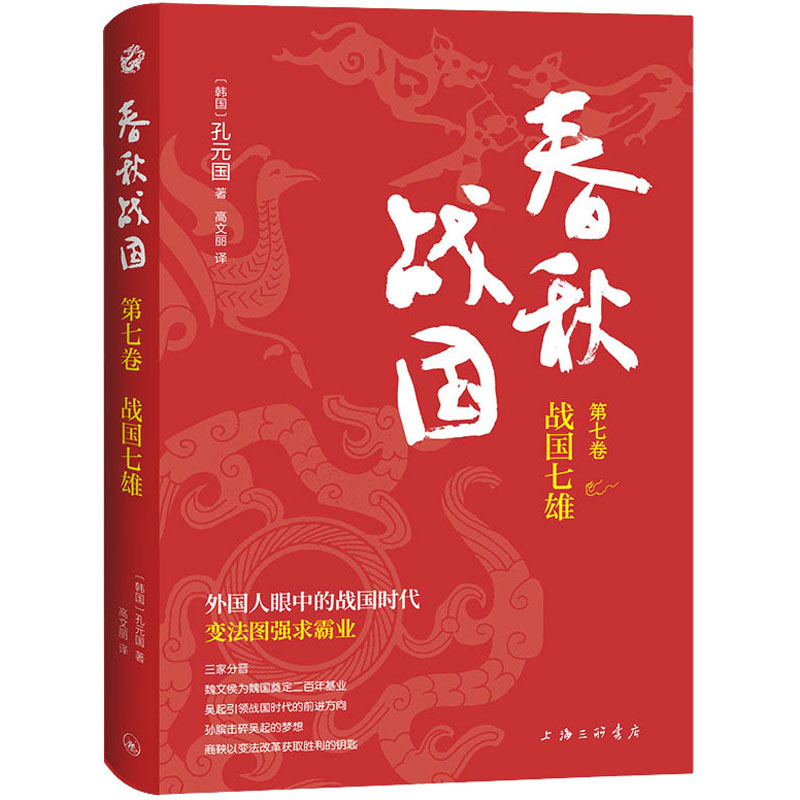 春秋战国. 第七卷, 战国七雄