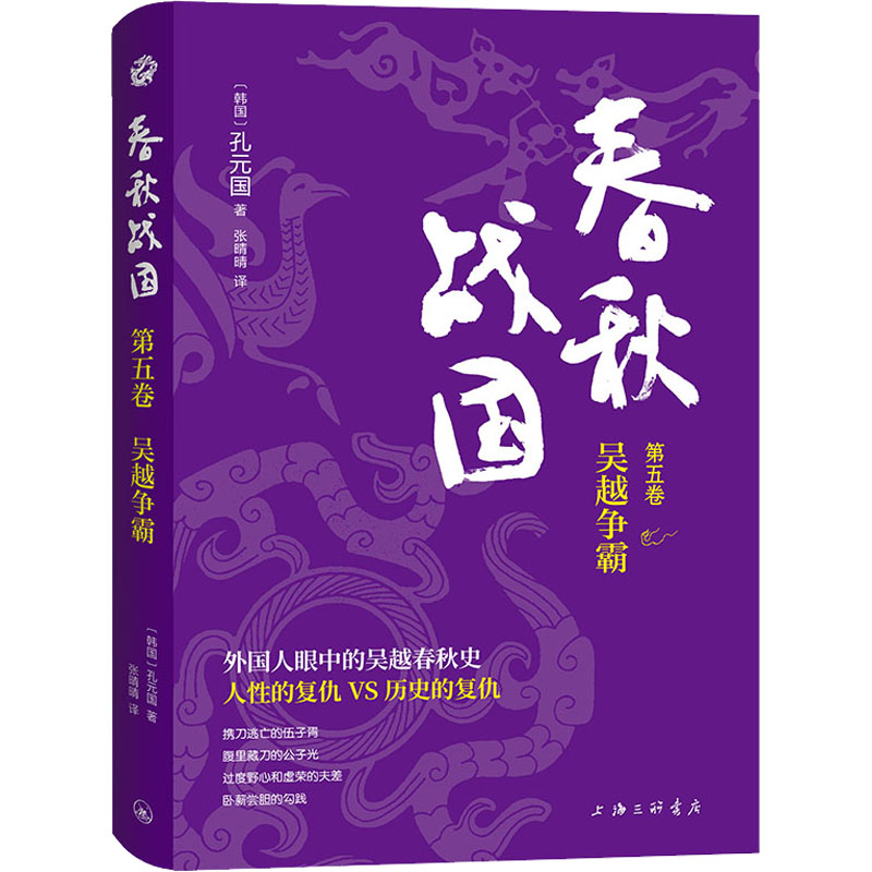 春秋战国. 第五卷, 吴越争霸