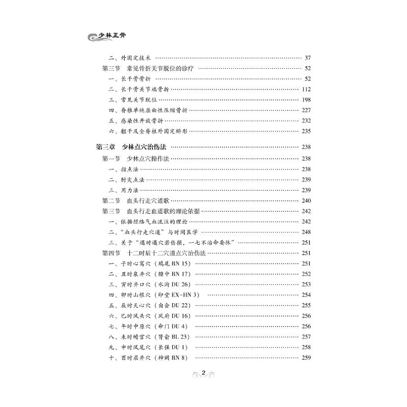 少林正骨