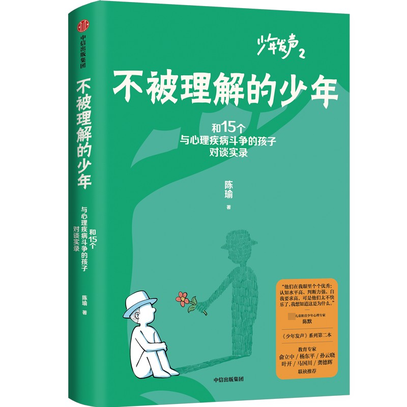 不被理解的少年：和15个与心理疾病斗争的孩子对谈实录