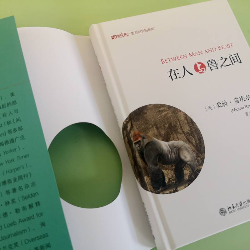 在人与兽之间