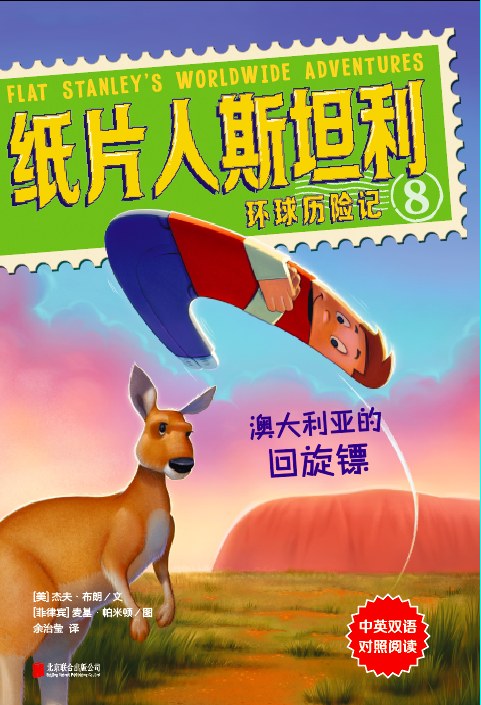 纸片人斯坦利环球历险记. 8, 澳大利亚的回旋镖