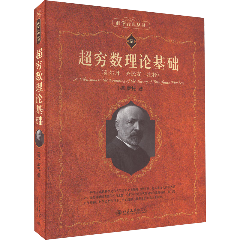 超穷数理论基础