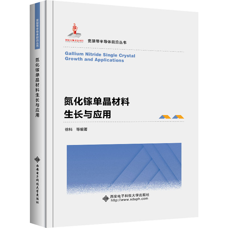 氮化镓单晶材料生长与应用