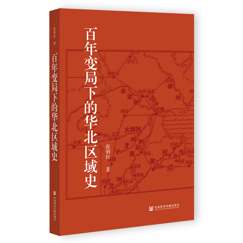 百年变局下的华北区域史
