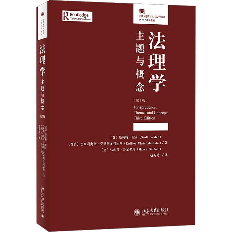 法理学：主题与概念