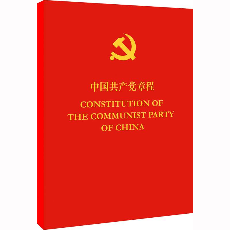 中国共产党章程