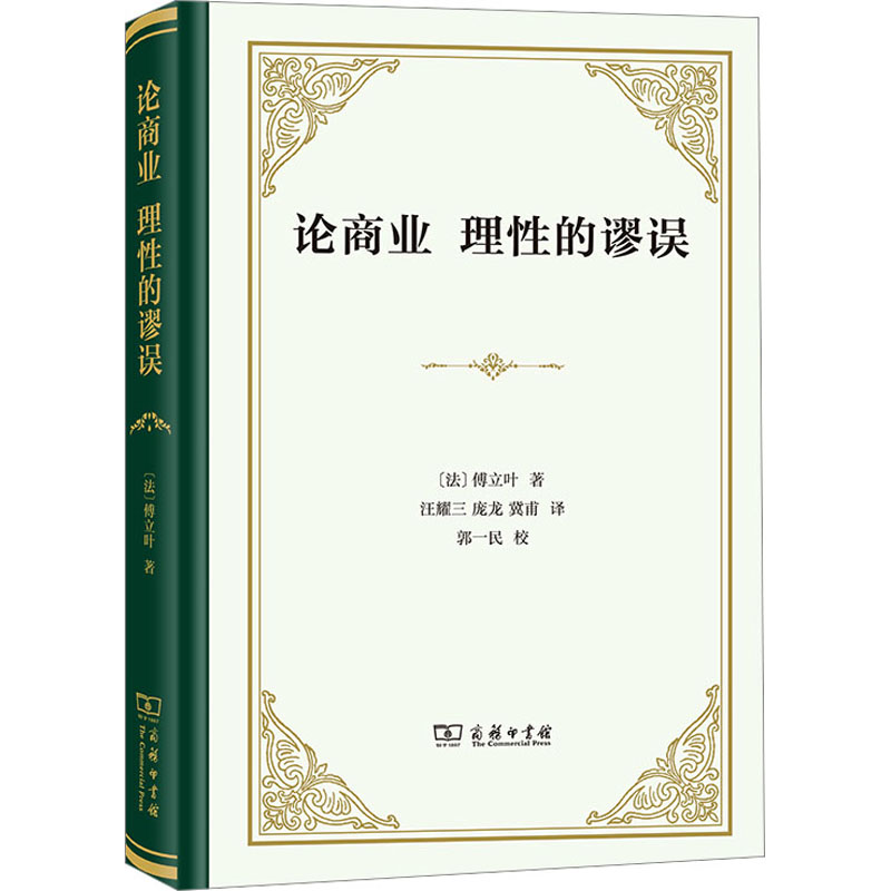论商业 理性的谬误
