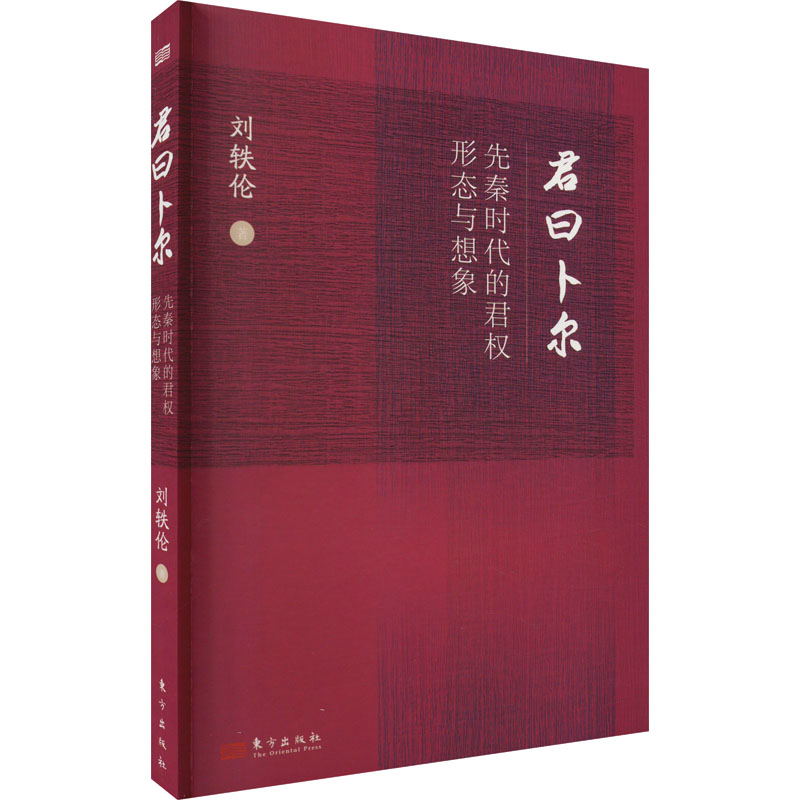 君曰卜尔：先秦时代的君权形态与想象