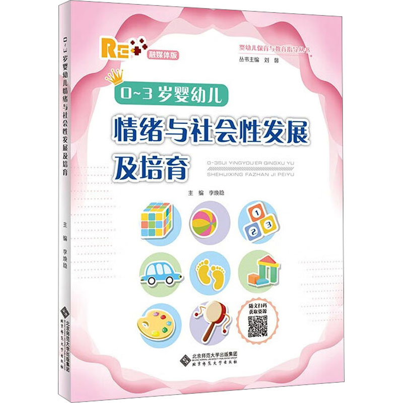 0~3岁婴幼儿情绪与社会性发展及培育
